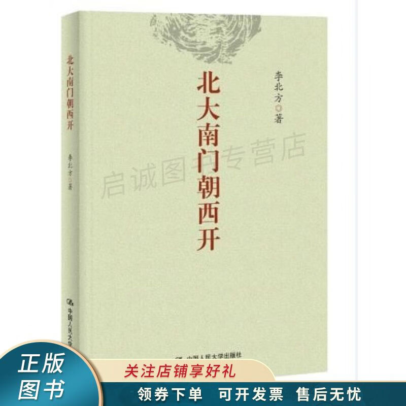 北大南门朝西开 李北方