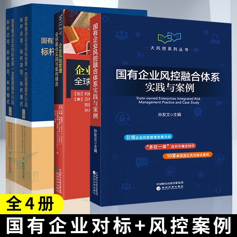 国有企业风控融合体系实践与案例 孙友文+国有重点企业对标世界管理提升行动+企业风险管理全球*佳实践与案例精选