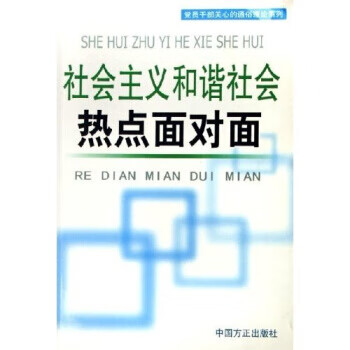社会主义和谐社会热点面对面 本书编写组 编【正版书】
