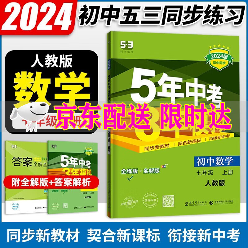 2024新五年中考三年模拟七年级上册数学人教版RJ7上数学教材同步全解全练习册名校真题全刷五三53数学提优训练习题集