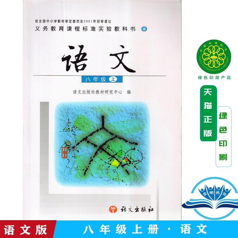 课本 八年级上册语书书 初二上册语文 s版 八上语文书 初二上册语文书