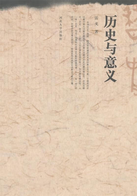 历史与意义 雷戈 著  河北大学出版社 9787566606778