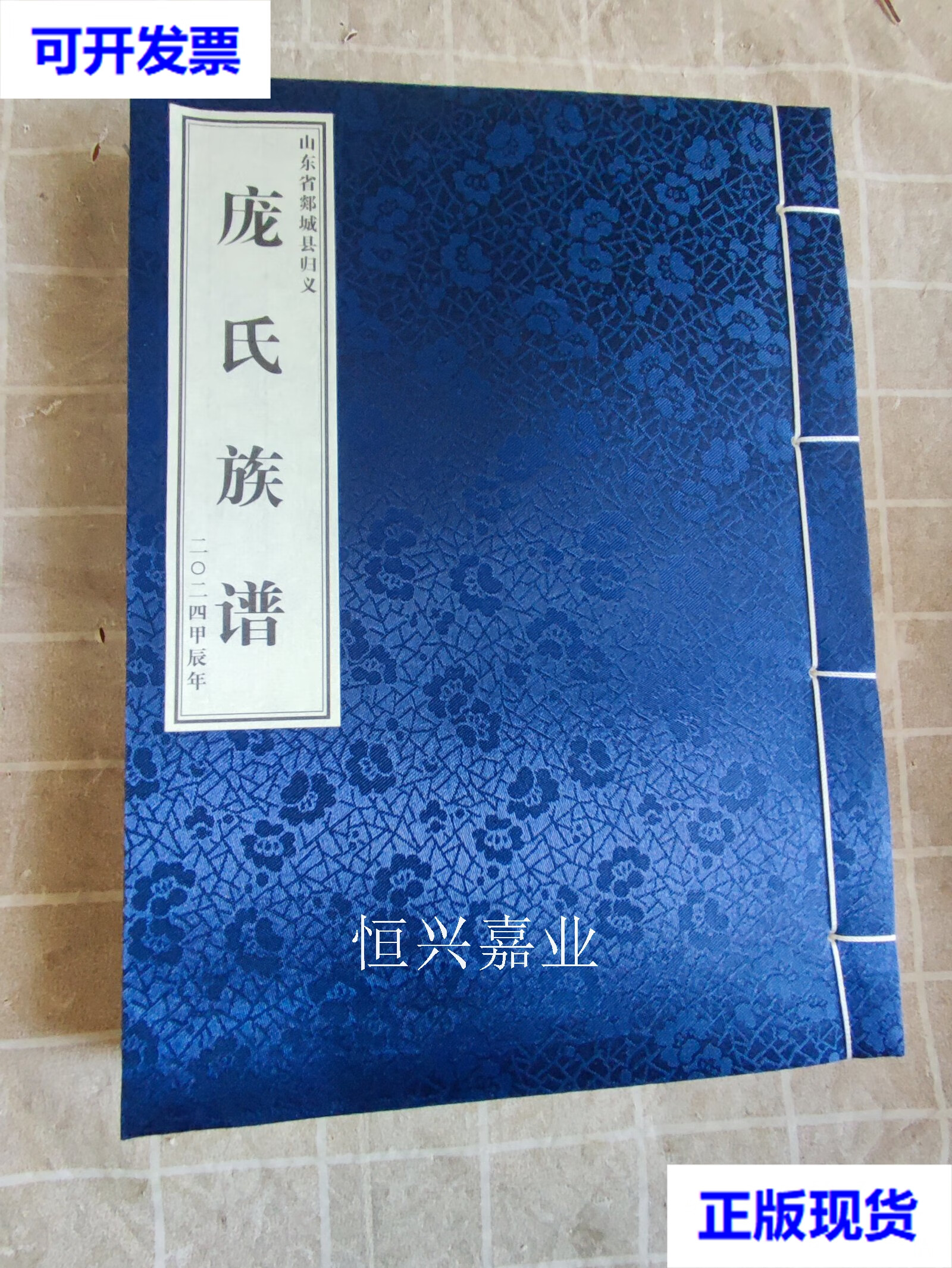 【二手9成新】庞氏族谱 郯城县 山东省郯城县归义庞氏族谱编委会 本书
