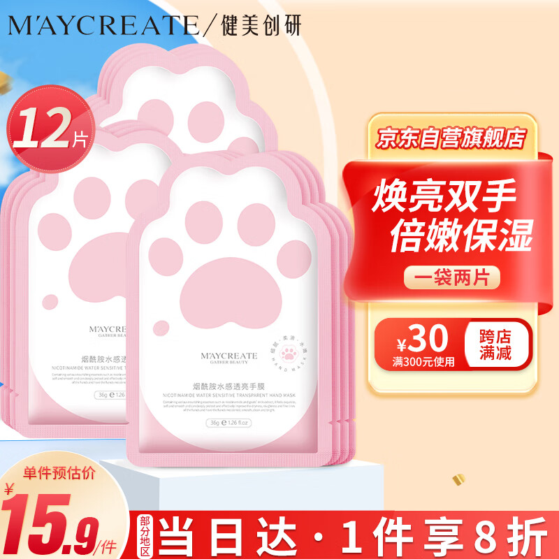 健美创研（M'AYCREATE） 烟酰胺手膜6袋12片装 保养嫩滑保湿去死皮脚膜护手霜 男女士通用属于什么档次？