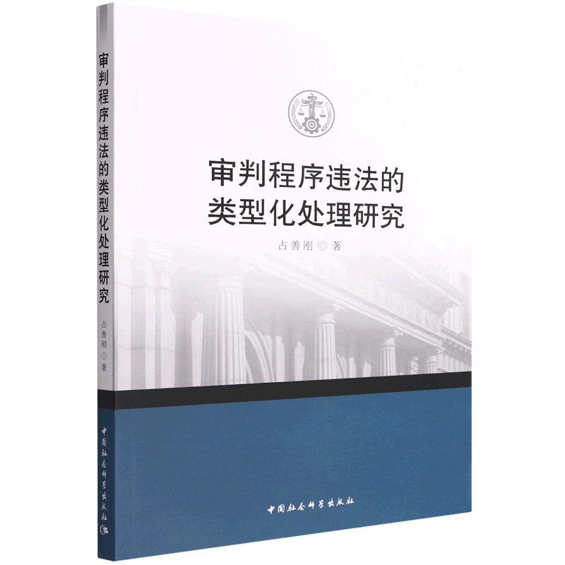 审判程序违法的类型化处理研究