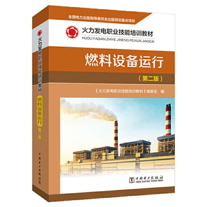 火力发电职业技能培训教燃料设备运行