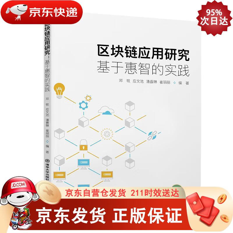 区块链应用研究：基于惠智的实践 清华大学出版社，北京交通大学出版社 9787512142121