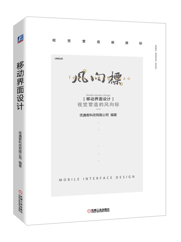 【正版现货】移动界面设计视觉营造的风向标严武军 北方图书城