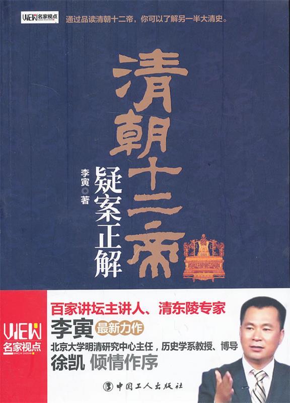 清朝十二帝疑案正解 李寅
