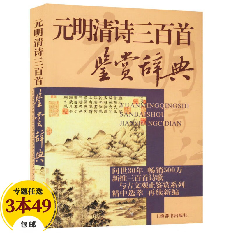 【包邮】上海辞书出版社鉴赏辞典 元明清诗三百首鉴赏辞典（定价37）