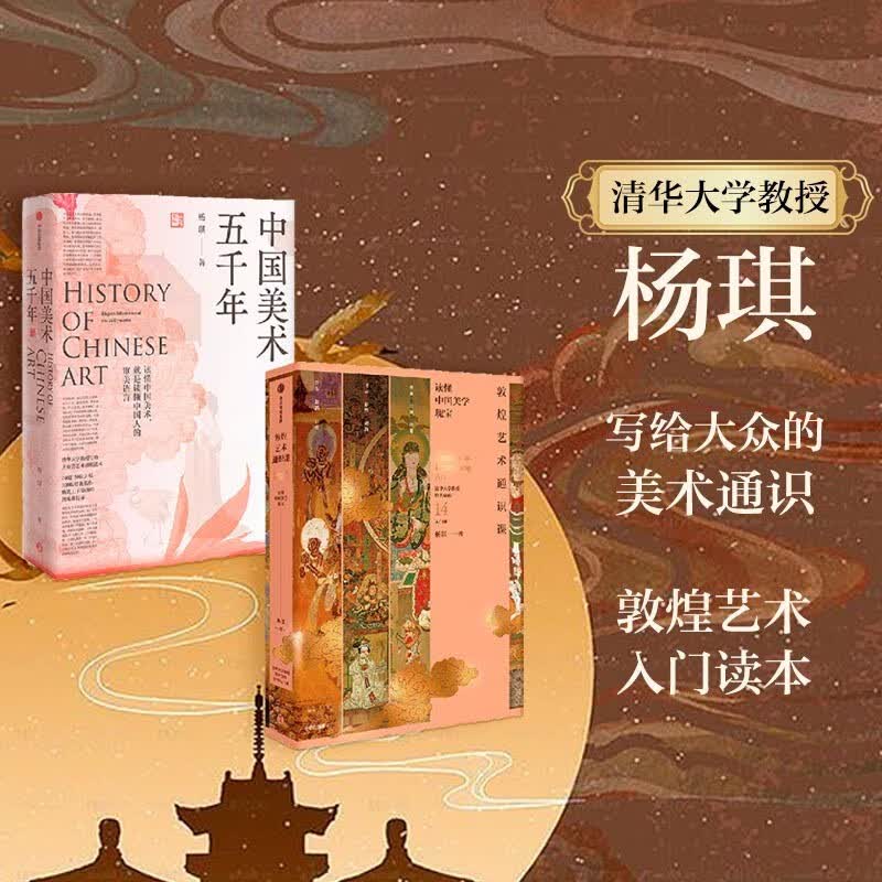 【自营包邮】中国美术五千年 敦煌艺术通识课（套装2册）清华大学杨琪著 敦煌艺术入门 中信出版社