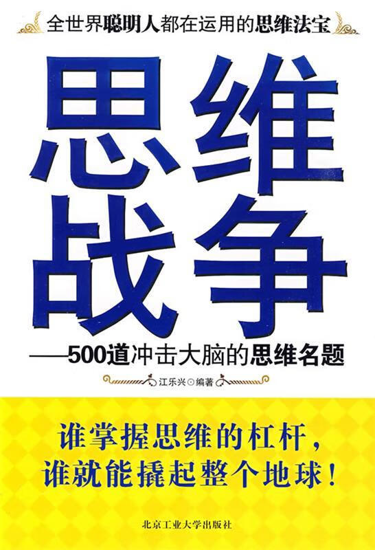 思维战争---500道冲击大脑的思维名题【正版图书,放心购买】