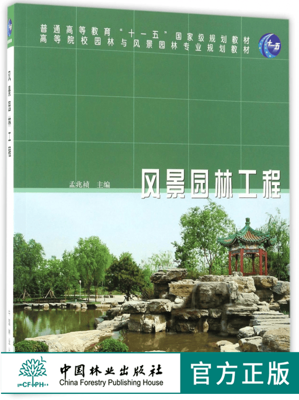 风景园林工程 6519 普通高等教育十一五教材 中国林业出版社