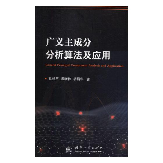 广义主成分分析算法及应用 科学与自然 图书