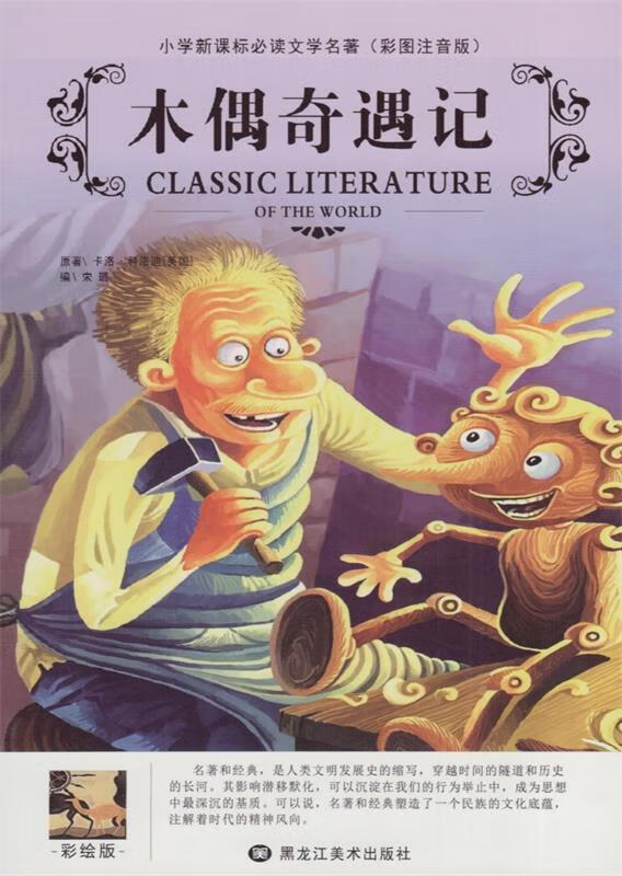 木偶奇遇记 卡洛.科洛迪【正版书】