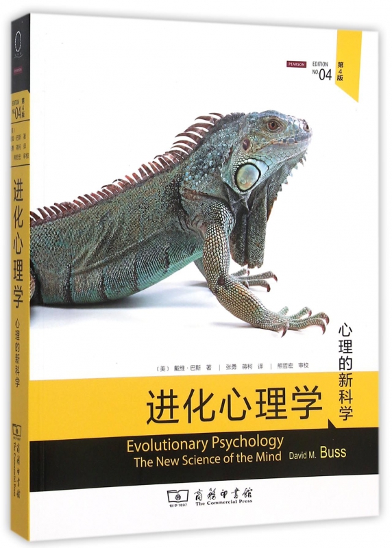 进化心理学(心理的新科学第4版)