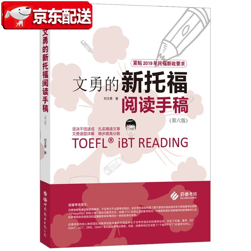 文勇的新托福阅读手稿（第六版）刘文勇 世界图书出版公司