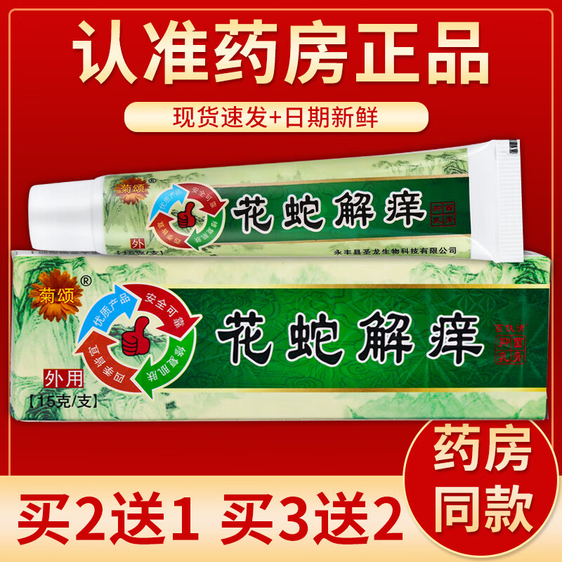 【京药房直发】菊颂花蛇解痒抑菌乳膏15g/盒 单盒装#无买贈
