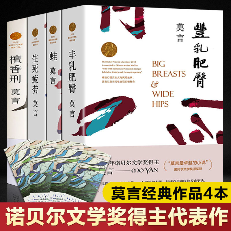 莫言的书全集4册诺贝尔文学奖作品精选正版蛙/檀香刑/丰乳肥臀/生死疲劳莫言文集原版莫言短篇小说集