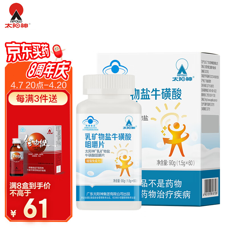太阳神乳矿物盐牛磺酸咀嚼片牛乳钙补钙增强免疫力成人学生中老年 单
