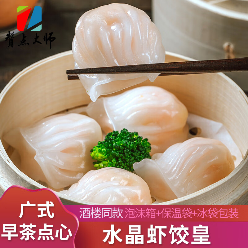 赞点大师加藤利水晶虾饺皇/广东早茶四大天王/广式点心酒楼同款早餐