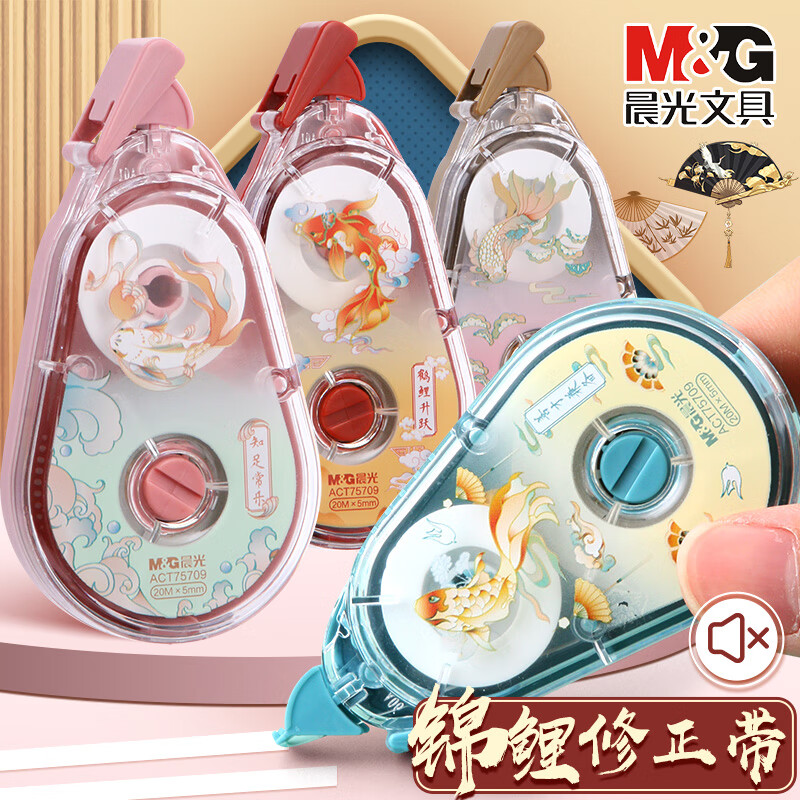 晨光(M&amp;G)锦鲤乘运而来修正带大容量静音实惠装小学生多功能涂改带初中生用改正带顺滑ins可爱少女 店长推荐【4个装80米】图案各1个