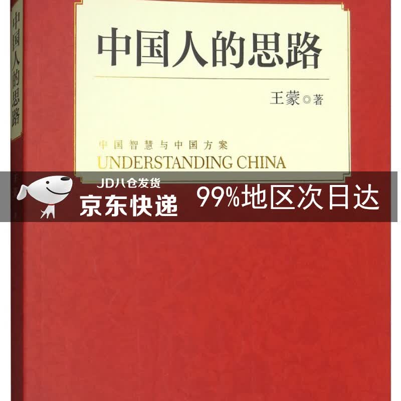 中国人的思路（中）