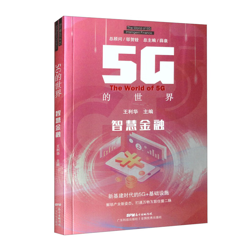 5G的世界 智慧金融 （5G的世界）