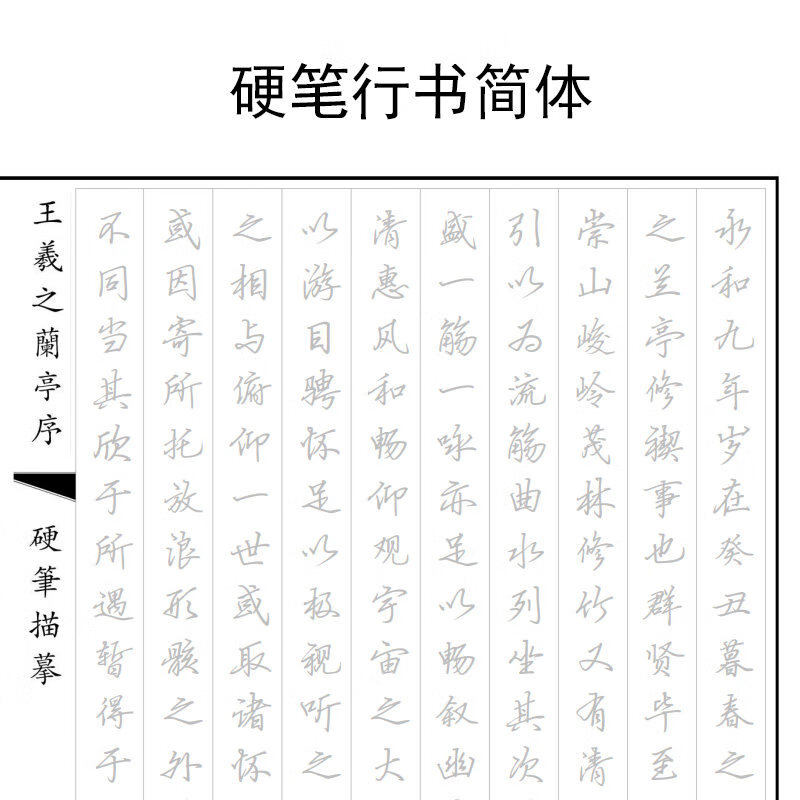 萌之瑶 兰亭序硬笔原帖字帖王羲之行书原帖描红本楷书行书字帖本临摹