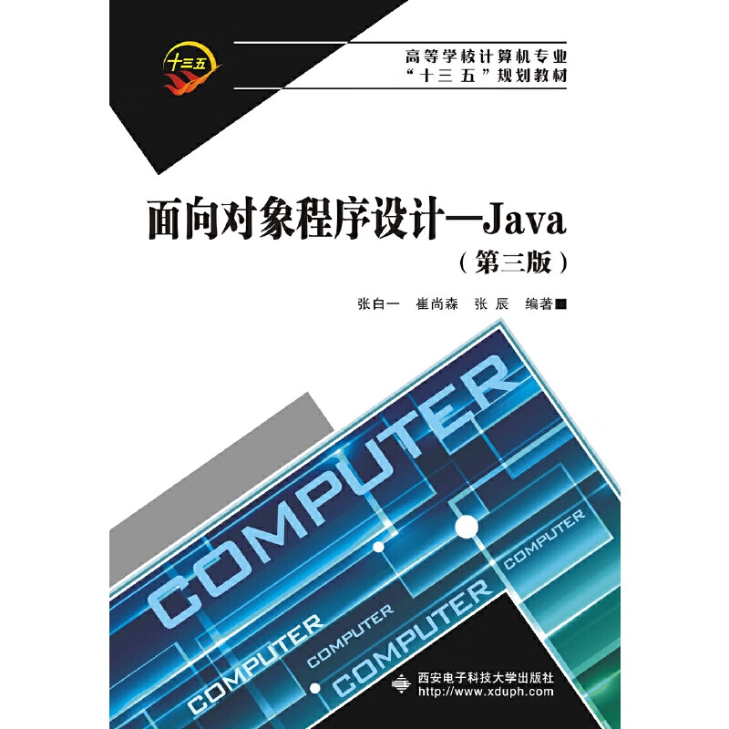 面向对象程序设计--Java(第3版高等学校计算机专业十三五规划教材)