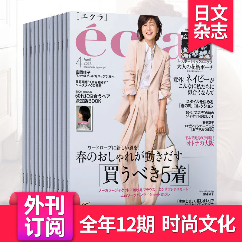 【外刊订阅/单期】eclat 2024全年12期订阅 日本女性服装搭配美容