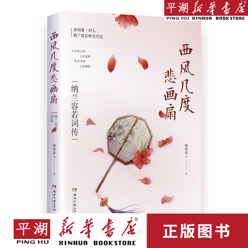 【新华书店正版书籍】西风几度悲画扇(纳兰容若词传) 文学小说