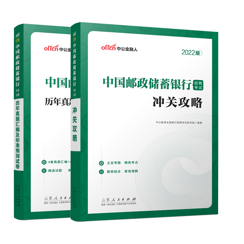 2022中国邮政储蓄银行招聘考试·历年真题汇编及标准预测试卷+冲关攻略 共2册