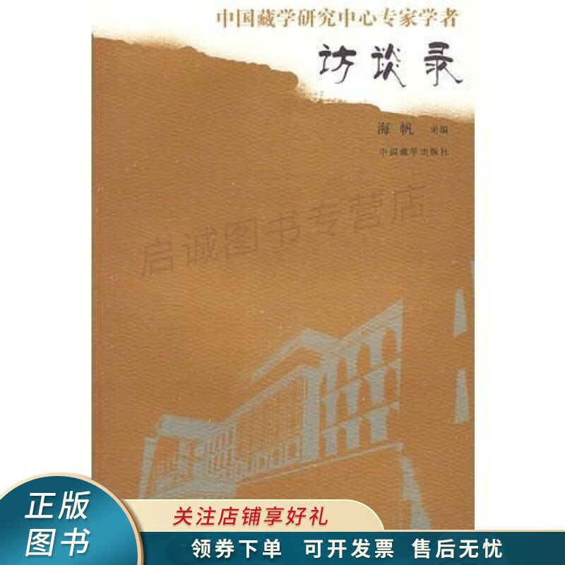 中国藏学研究中心专家学者访谈录 海帆采
