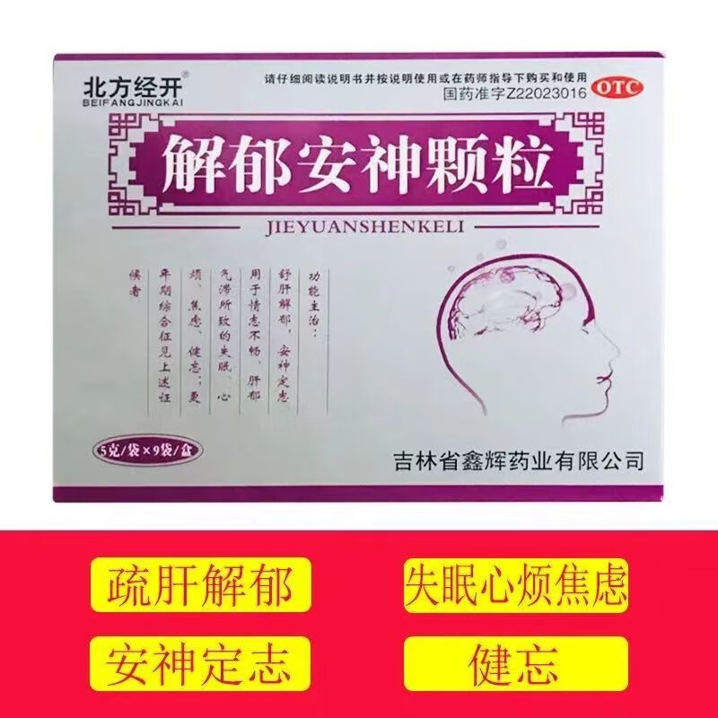 北方经开 解郁安神颗粒5g*9袋 舒肝疏肝解郁安神定志治疗失眠心烦心情