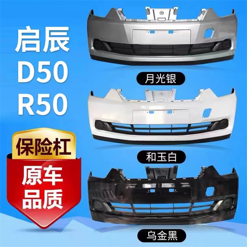 适用于启辰前保险杠  12-14款启辰d50 r50前后保险杠 前后包围 12-14