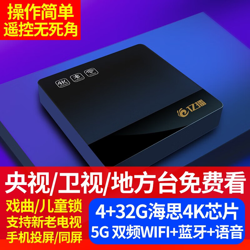 亿播（ebox） 双频wifi蓝牙网络盒子网络电视机顶盒4K安卓电视盒子魔盒投屏海思64位5G 4+32G语音版双频wifi蓝牙+双遥控+7天回看