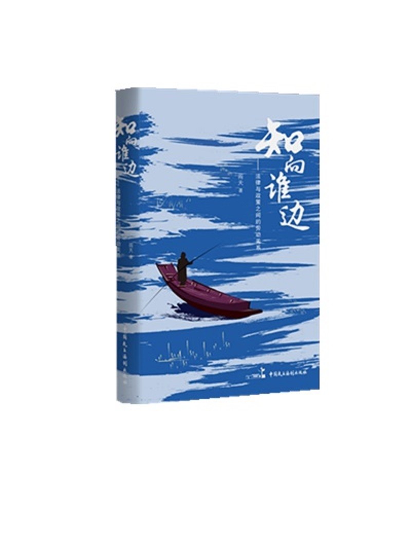 知向谁边：法律与政策之间的劳动关系