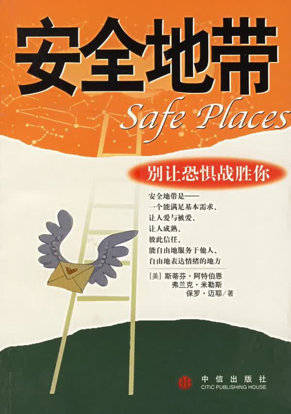 安全地带:别让恐惧战胜你【正版好书，下单速发】