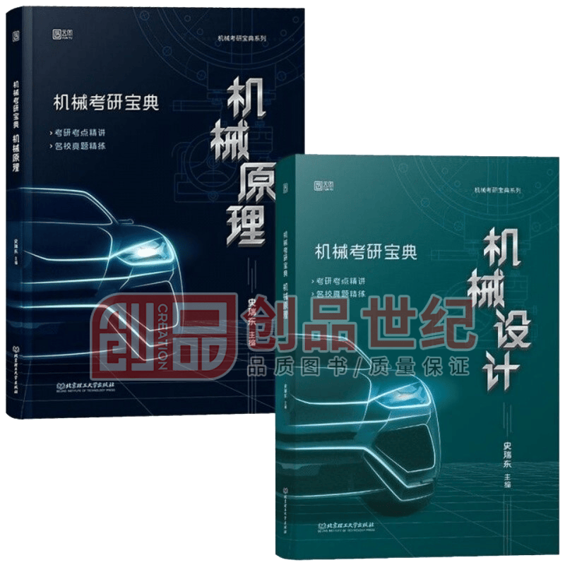 2022考研 机械考研宝典 机械设计+机械原理2册 史瑞东 机械考研宝典系列 书籍