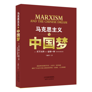 马克思主义与中国梦 马拥军 著