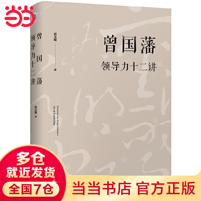 曾国藩领导力十二讲