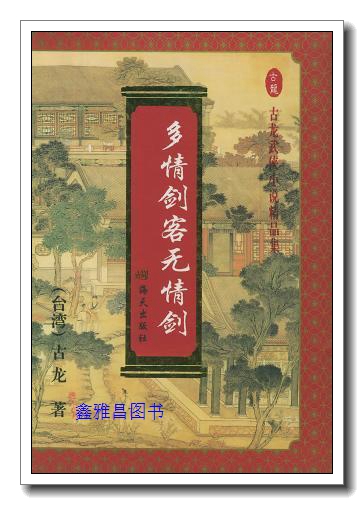 多情剑客无情剑 全三册 古龙 海天出版社【正版】9787806152614