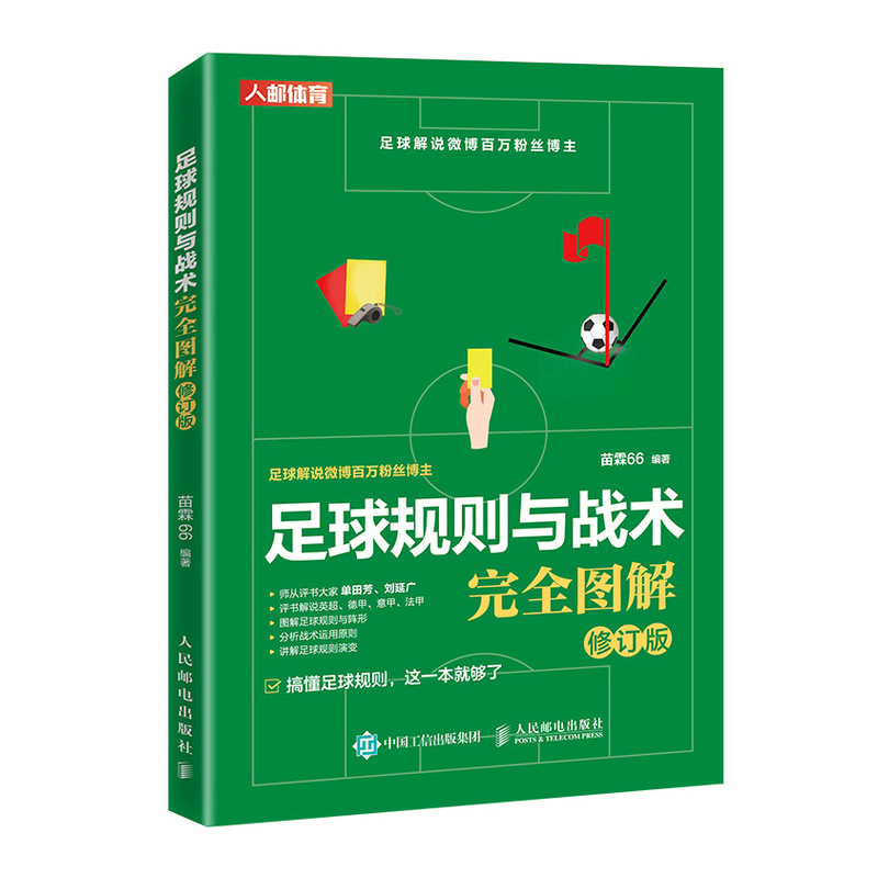 足球规则与战术图解修订版 足球书籍