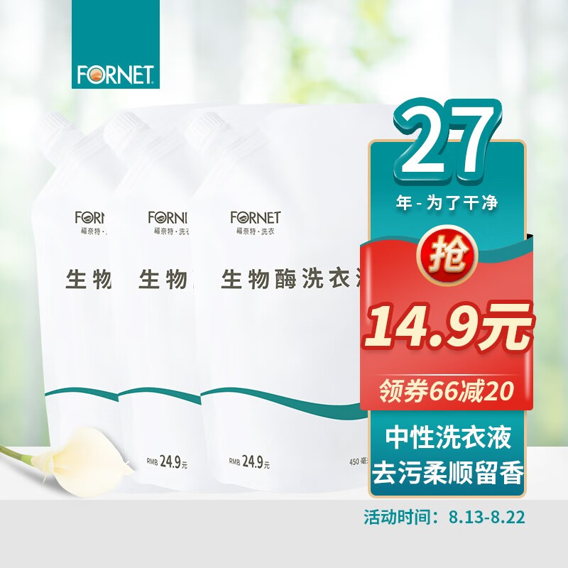 福奈特 FORNET 生物酶洗衣液 清香型深层去渍去猫尿味 中性洗衣液柔顺 生物酶洗衣液3袋属于什么档次？