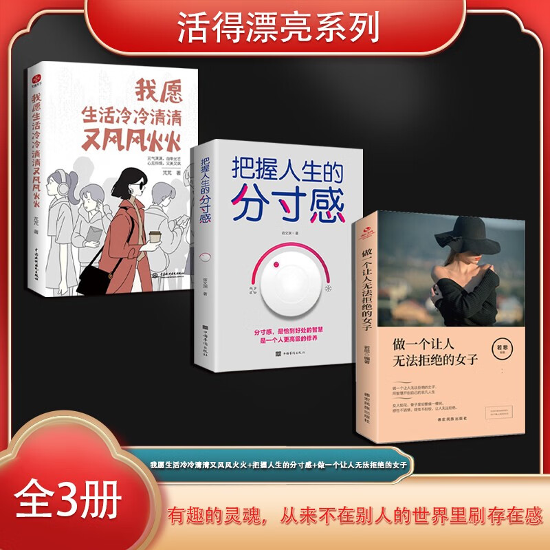 活得漂亮系列套装3册:我愿生活冷冷清清又风风火火  芃芃著 元气满满自带光芒 心无所惧又美又飒 自我实现成功励志书籍详情图