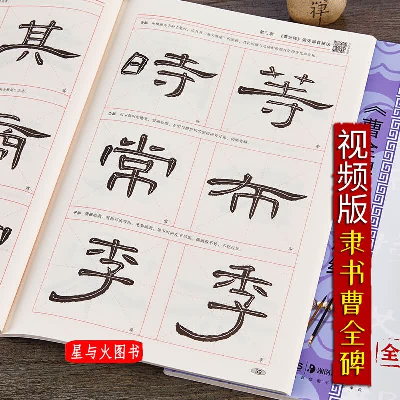 曹全碑 视频教程 汉隶曹全碑精讲精练升级版（扫码看视频）米字格毛笔隶书书法等级考试培训教材临摹练字帖