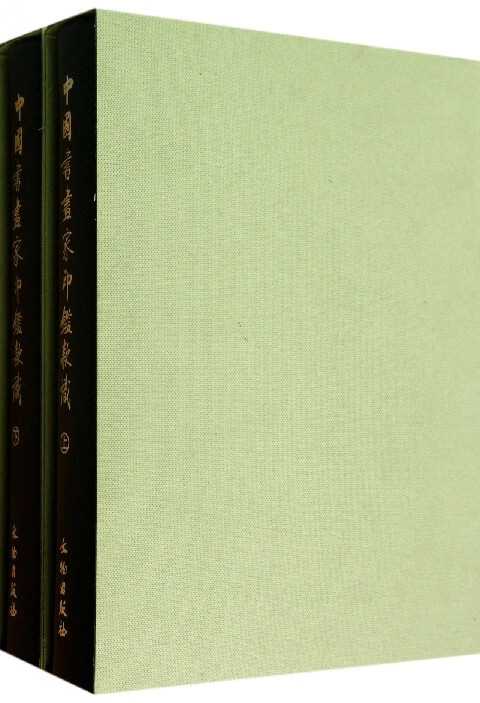 中国书画家印鉴款识(上下)(精)