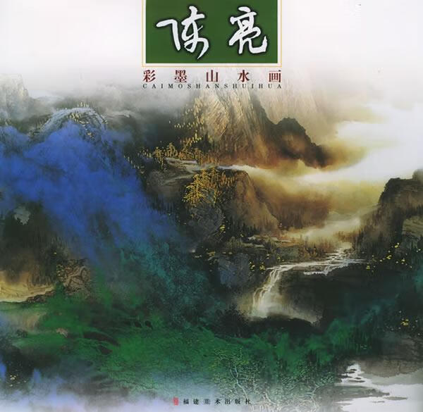 陈亮彩墨山水画