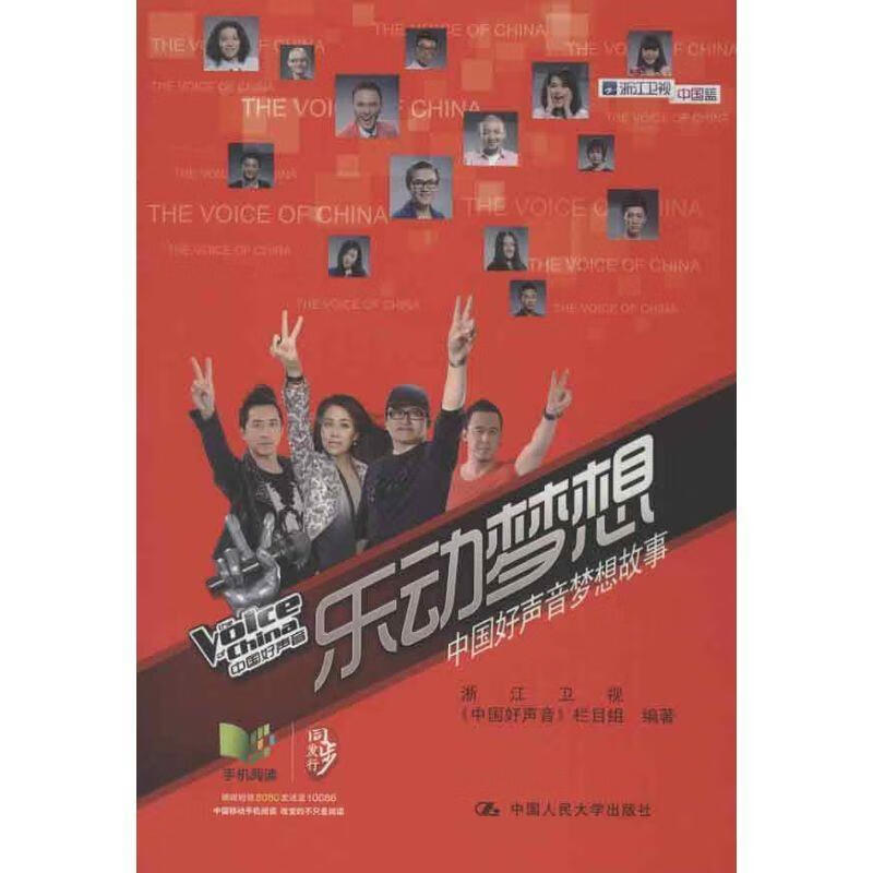 乐动梦想:中国好声音梦想故事【正版好书，下单速发】